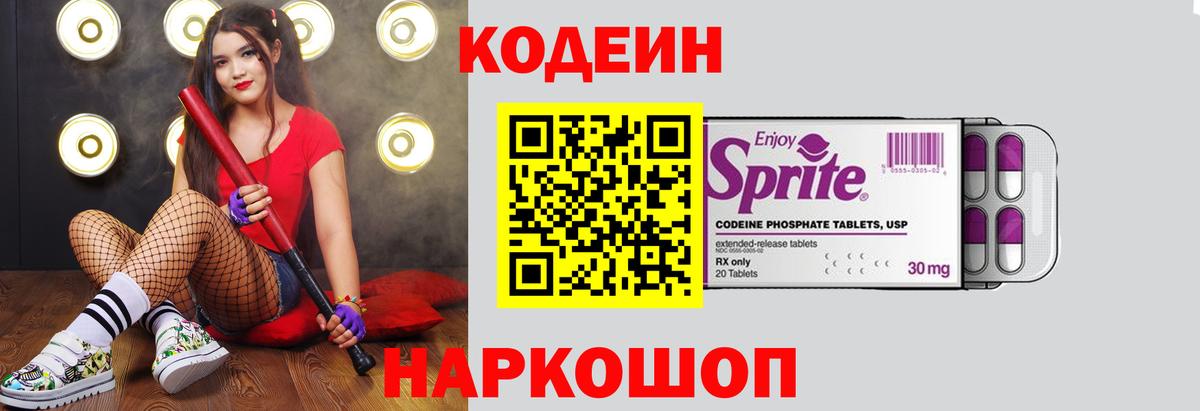 Кодеиновый сироп Lean напиток Lean (лин)  Кодеин Purple Drank  Вход с VPN  Пенза 
